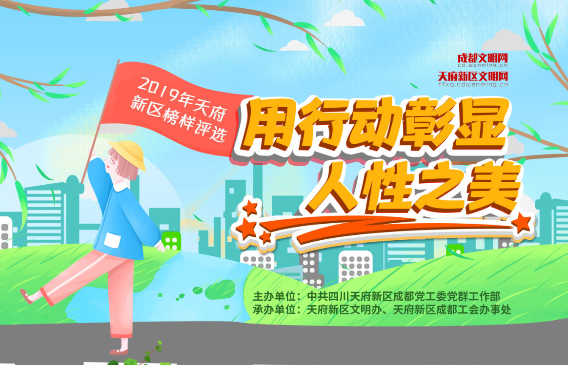 2019年天府新區(qū)榜樣評(píng)選 